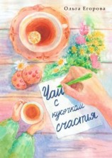 читать Чай с кусочком счастья