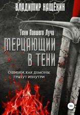 читать Мерцающий в тени