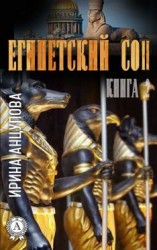 читать Египетский сон. Книга 2