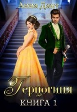 читать Герцогиня