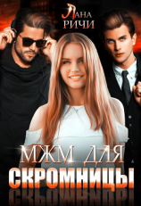 читать МЖМ для скромницы