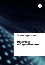 читать Злоключения на острове Невезения