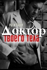 читать Доктор твоего тела