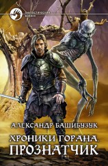 читать Хроники Горана. Прознатчик