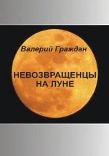 читать Невозвращенцы на Луне