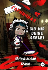 читать Горничная. Gib mir deine Seele