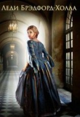 читать Леди Брэдфорд-Холла