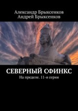 читать Северный сфинкс. На пределе. 11-я серия