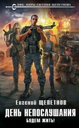 читать Будем жить!