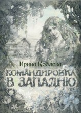 читать Командировка в западню