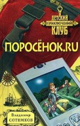 читать Поросенок.ру