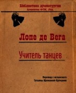 читать Учитель танцев