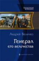 читать Генерал его величества