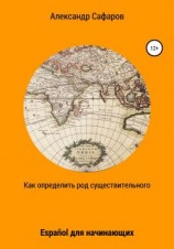 читать Как определить род существительного. Español для начинающих