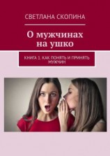 читать О мужчинах на ушко. Книга 1. Как понять и принять мужчин