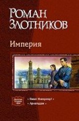 читать Империя. Дилогия
