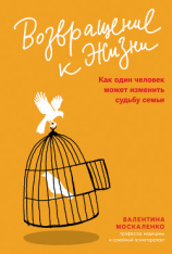 читать Возвращение к жизни. Как один человек может изменить судьбу семьи