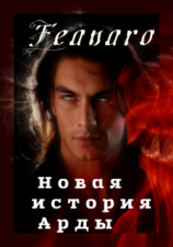 читать Новая история Арды