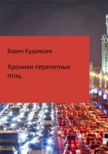 читать Хроники перелетных птиц