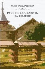 читать Русь не поставить на колени