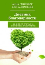 читать Дневник благодарности. 21-дневная программа внутреннего преображения