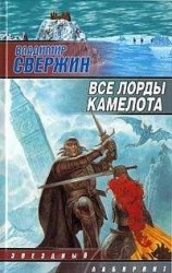 читать Все лорды Камелота