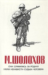 читать Они сражались за Родину (Главы из романа)