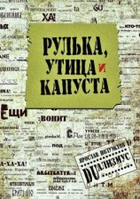 читать Рулька, утица и капуста