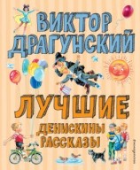 читать Лучшие Денискины рассказы