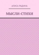 читать Мысли-стихи