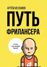читать Путь фрилансера. Поколение людей, работающих в интернете