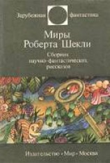 читать Миры Роберта Шекли. Сборник научно-фантастических рассказов