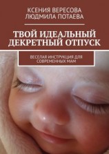 читать Твой идеальный декретный отпуск. Веселая инструкция для современных мам