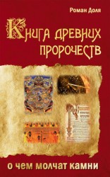 читать Книга древних пророчеств. О чем молчат камни