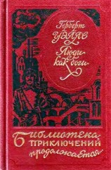 читать Люди как боги. Когда спящий проснется
