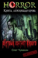 читать Мёртвый хватает живого