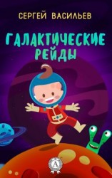 читать Галактические рейды