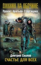 читать Пикник на обочине. Счастье для всех