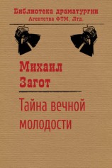 читать Тайна вечной молодости
