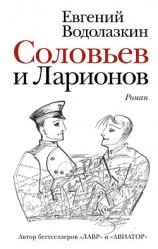 читать Соловьев и Ларионов