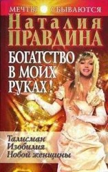 читать Богатство в моих руках. Руководство по привлечению денег