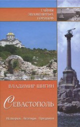 читать Севастополь. История. Легенды. Предания