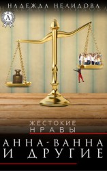 читать Анна Ванна и другие