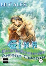 читать Gina, или Возлюбленная Ангела Смерти