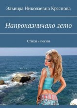 читать Напроказничало лето. Стихи и песни