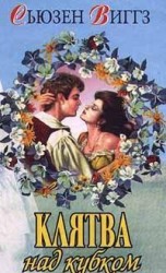 читать Клятва над кубком