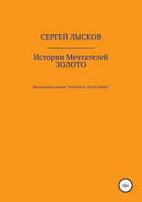 читать Истории Мечтателей. Золото