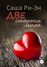 читать Две стороны мира
