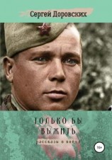 читать Только бы выжить