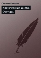 читать Кремлевская диета. Счетчик.